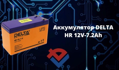 Обзор аккумулятора Delta HR 12-7.2 на Youtube-к...