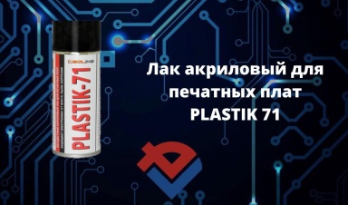 Обзор лака акрилового для печатных плат PLASTIK...