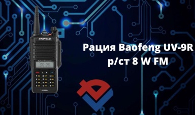 Обзор рации Baofeng UV-9R на Youtube-канале ООО...