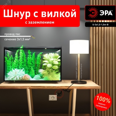 Шнур сетевой с вилкой 1.5м с заземл. ПВС 3х1.5 черн. U-3x1.5-1.5m-B Б0048705